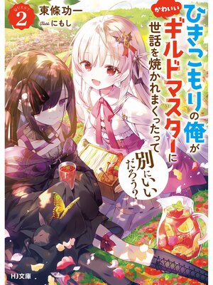 cover image of 【電子版限定特典付き】ひきこもりの俺がかわいいギルドマスターに世話を焼かれまくったって別にいいだろう?2